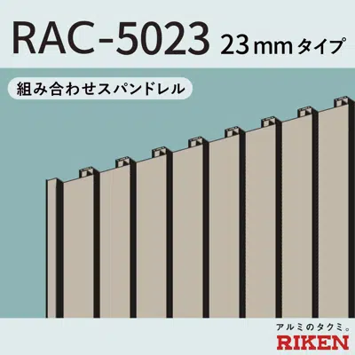 画像 組み合わせスパンドレル3Dタイプ/RAC-5023