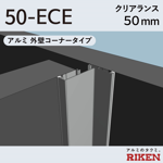 exp.j.c. ビルジョン 50-ece/アルミ 外壁コーナータイプ クリアランス50mm
