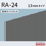形材スパンドレル  ra-24/13mmタイプ 