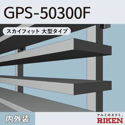 アルミルーバー GPS-50300F/スカイフィット 大型タイプ图像