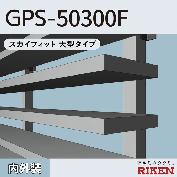 BIM object - 無料でダウンロードができます。 アルミルーバー GPS