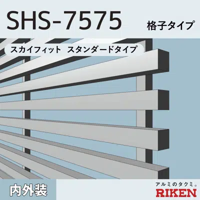 アルミルーバー SHS-7575/格子タイプ图像