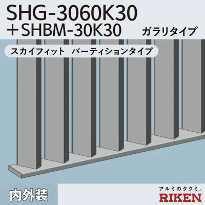 Image for アルミルーバー SHG-3060K30+SHBM-30K30/スカイフィット パーティションタイプ