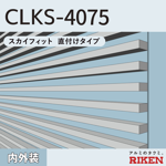 アルミルーバー clks-4075/直付タイプ