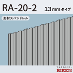 形材スパンドレル ra-20-2/13mmタイプ