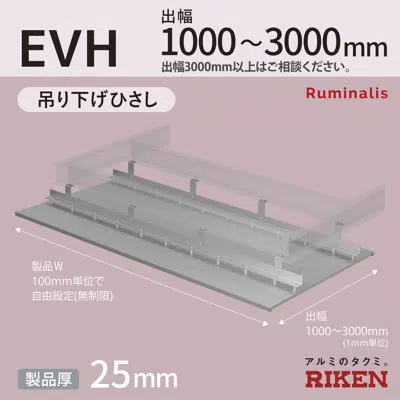 Image for アルミひさし アイラッシュ EVH/吊り下げ庇 スリムシリーズ  出幅1000～3000