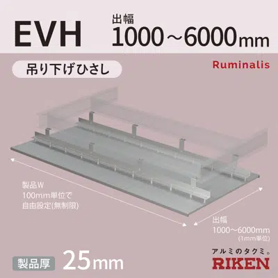 afbeelding voor アルミひさし アイラッシュ EVH/吊り下げ庇 スリムシリーズ  出幅1000～3000