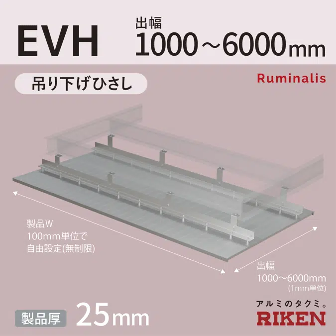 アルミひさし アイラッシュ EVH/吊り下げ庇 スリムシリーズ  出幅1000～3000