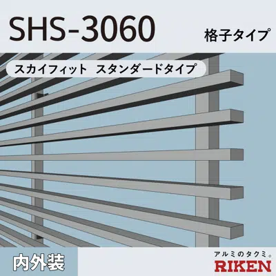 Зображення для アルミルーバー SHS-3060/スカイフィット スタンダードタイプ/格子タイプ