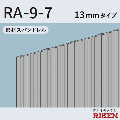 形材スパンドレル  ra-9-7/13mmタイプ 