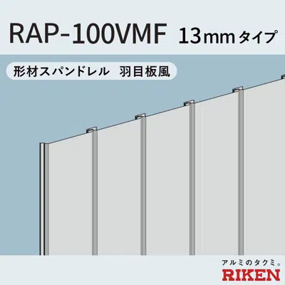 画像 スパンドレル RAP-100VMF/13mmタイプ 羽目板風