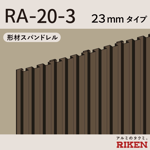 形材スパンドレル ra-20-3/23mmタイプ