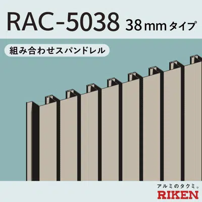 画像 組み合わせスパンドレル3Dタイプ/RAC-5038