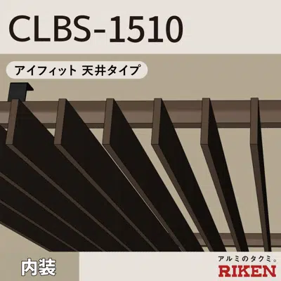 Image for アルミルーバー CLBS-1510/アイフィット 天井タイプ