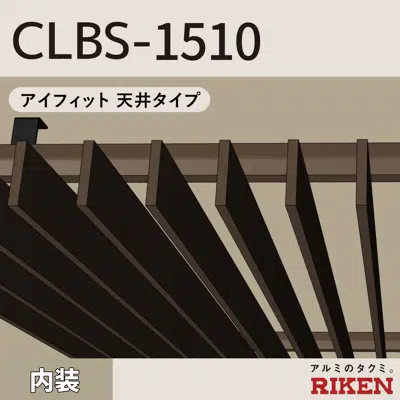 afbeelding voor アルミルーバー CLBS-1510/アイフィット 天井タイプ