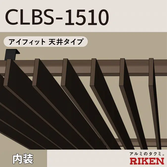 アルミルーバー CLBS-1510/アイフィット 天井タイプ