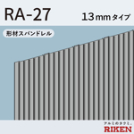 形材スパンドレル  ra-27/13mmタイプ 