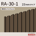 形材スパンドレル ra-30-1/23mmタイプ