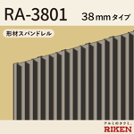 形材スパンドレル ra-3801/38mmタイプ