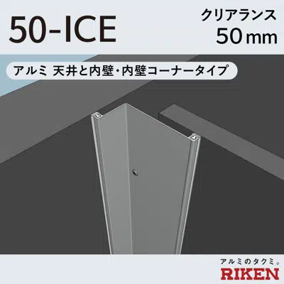 exp.j.c. ビルジョン 50-ice/アルミ 天井と内壁・内壁コーナータイプ クリアランス50mm