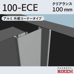 exp.j.c. ビルジョン 100-ece/アルミ 外壁コーナータイプ クリアランス100mm