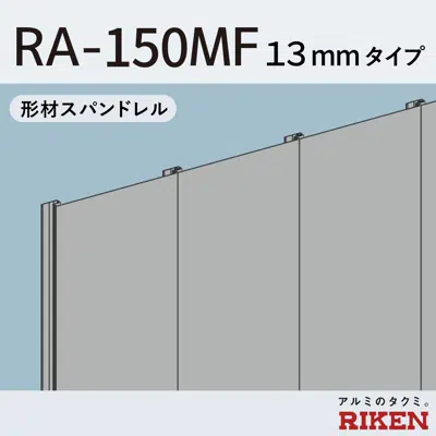 Image for 形材スパンドレル  RA-150MF/13mmタイプ 