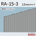 形材スパンドレル  ra-15-3/13mmタイプ 
