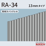 形材スパンドレル  ra-34/13mmタイプ 