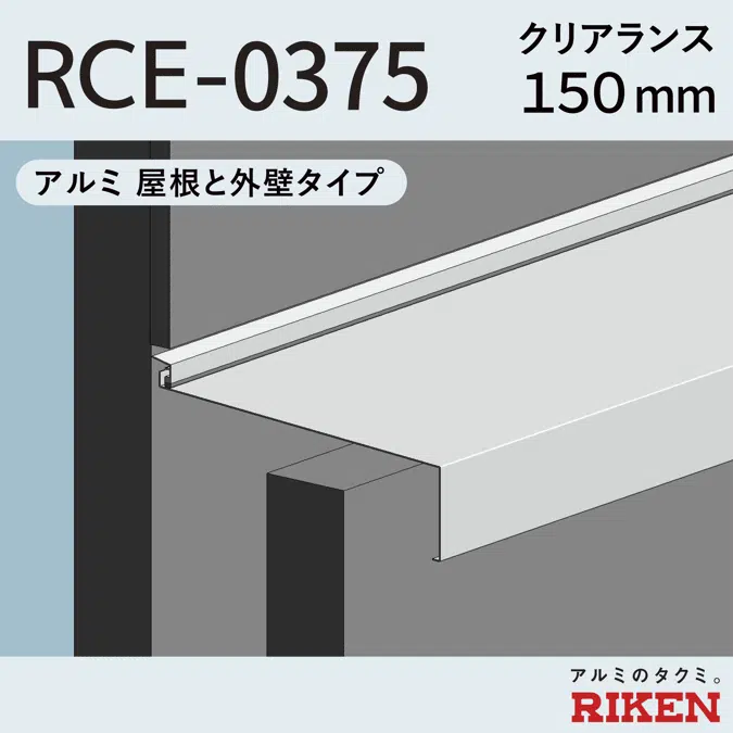 Exp.J.C. ビルジョン RCE-0375/アルミ  屋根と外壁