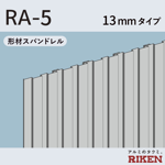 形材スパンドレル  ra-5/13mmタイプ 