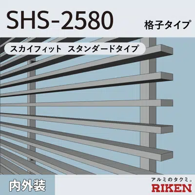 billede til アルミルーバー SHS-2580/スカイフィット スタンダードタイプ/格子タイプ