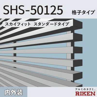 画像 アルミルーバー SHS-50125/格子タイプ