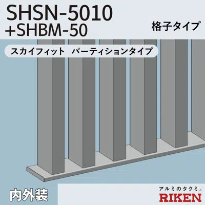 Image for アルミルーバー SHSN-5010+SHBM-50/スカイフィット パーティションタイプ
