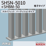 アルミルーバー shsn-5010+shbm-50/スカイフィット パーティションタイプ