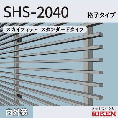 afbeelding voor アルミルーバー SHS-2040/スカイフィット スタンダードタイプ/ 格子タイプ