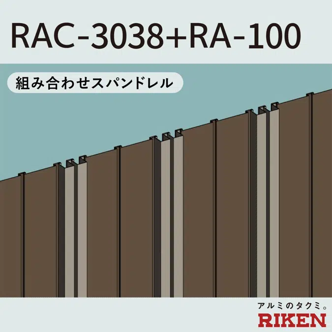 組み合わせスパンドレル 3Dタイプ RAC-3038+RA-100