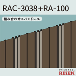 組み合わせスパンドレル 3dタイプ rac-3038+ra-100