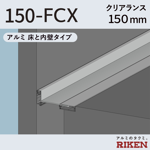 exp.j.c. ビルジョン 150-fcx　アルミ 床と内壁タイプ クリアランス150mm