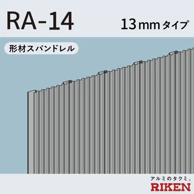 形材スパンドレル ra-14/13mmタイプ