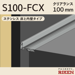 exp.j.c. ビルジョン s100-fcx/ステンレス 床と内壁タイプ クリアランス100mm