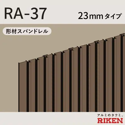 画像 スパンドレル RA-37/23mmタイプ