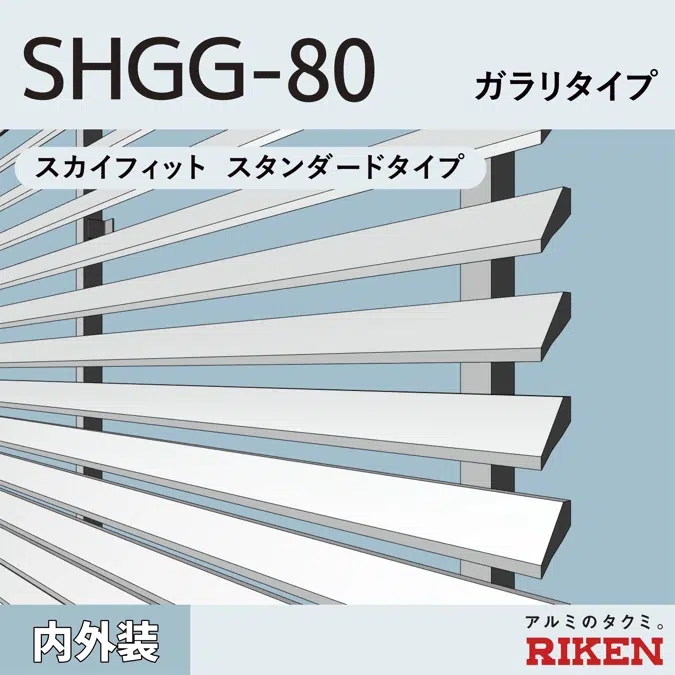 アルミルーバー SHGG-80/ ガラリタイプ 