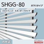 アルミルーバー shgg-80/ ガラリタイプ 