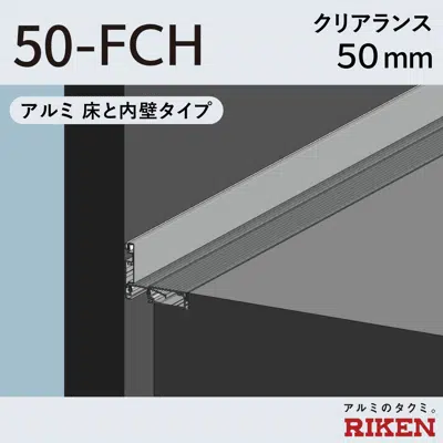 exp.j.c. ビルジョン 50-fch/アルミ 床と内壁タイプ クリアランス50mm