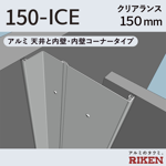 exp.j.c. ビルジョン 150-ice/アルミ 天井と内壁・内壁コーナー
