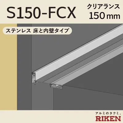 画像 Exp.J.C. ビルジョン S150-FCX/ステンレス 床と内壁