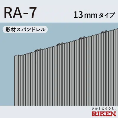 形材スパンドレル  ra-7/13mmタイプ 