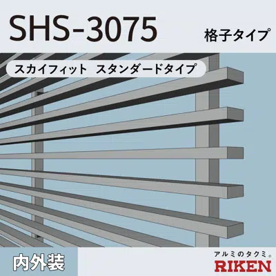 billede til アルミルーバー SHS-3075/スカイフィット スタンダードタイプ/格子タイプ