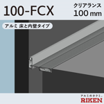 exp.j.c. ビルジョン 100-fcx/アルミ 床と内壁タイプ クリアランス100mm