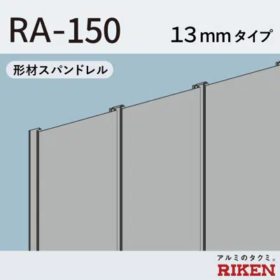 Image for 形材スパンドレル  RA-150/13mmタイプ 